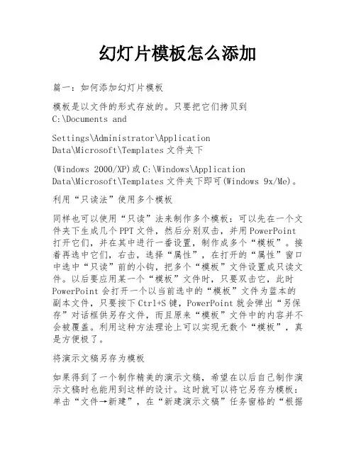 幻灯片模板怎么添加
