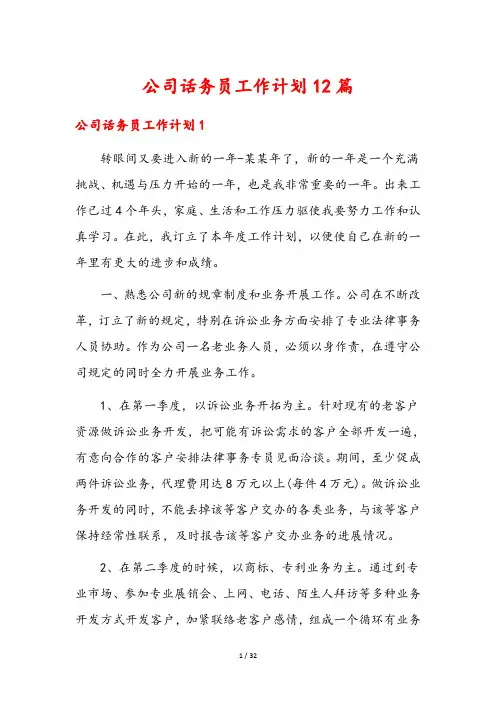 公司话务员工作计划12篇