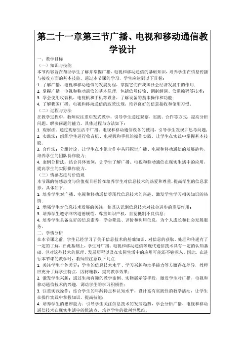 第二十一章第三节广播、电视和移动通信教学设计