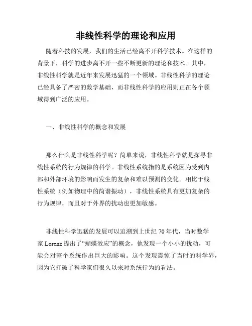 非线性科学的理论和应用