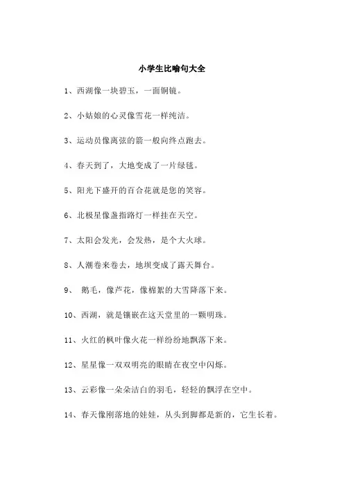 小学生比喻句大全