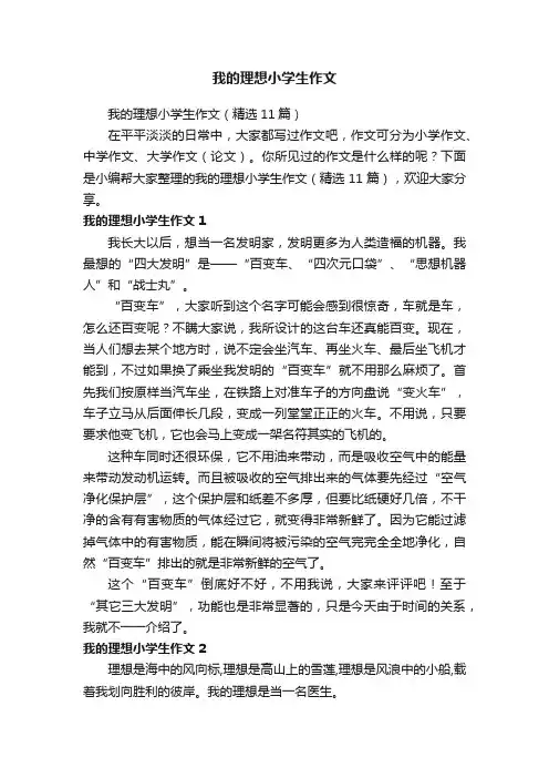 我的理想小学生作文（精选11篇）