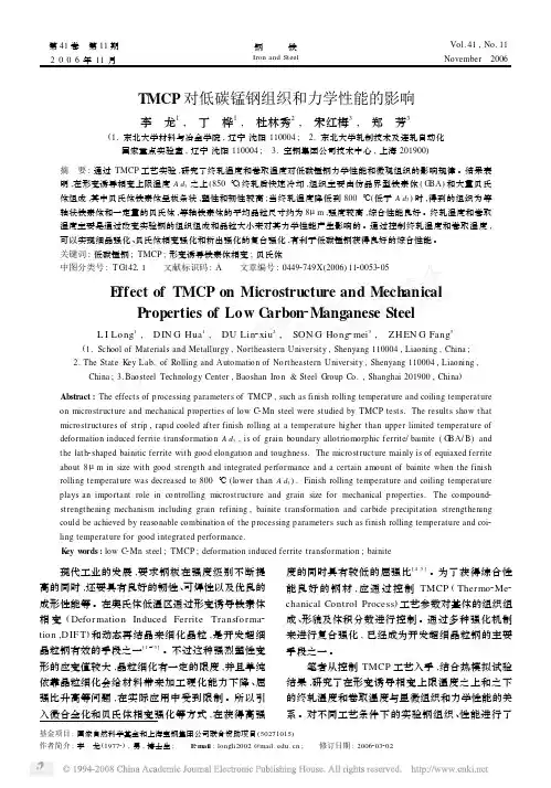TMCP对低碳锰钢组织和力学性能的影响