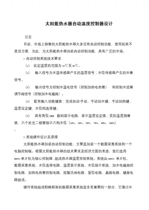 太阳能热水器自动温度控制器设计