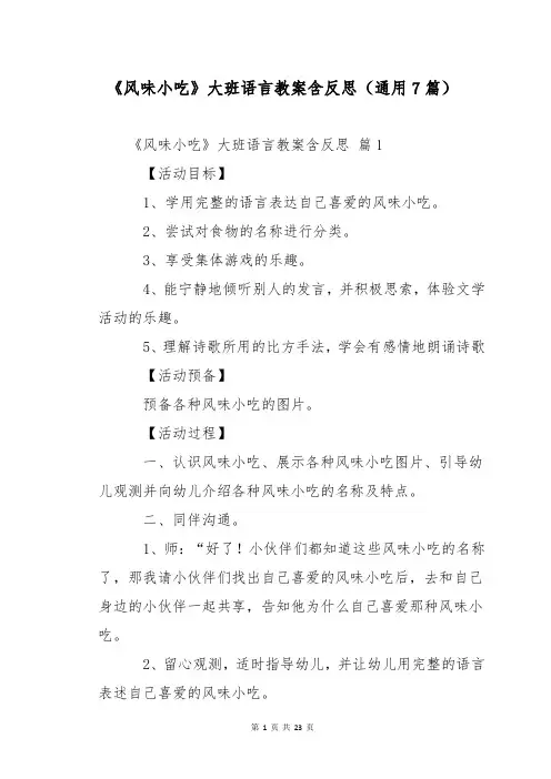 《风味小吃》大班语言教案含反思(通用7篇)