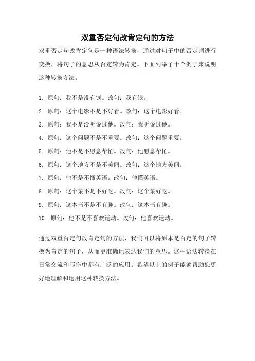 双重否定句改肯定句的方法