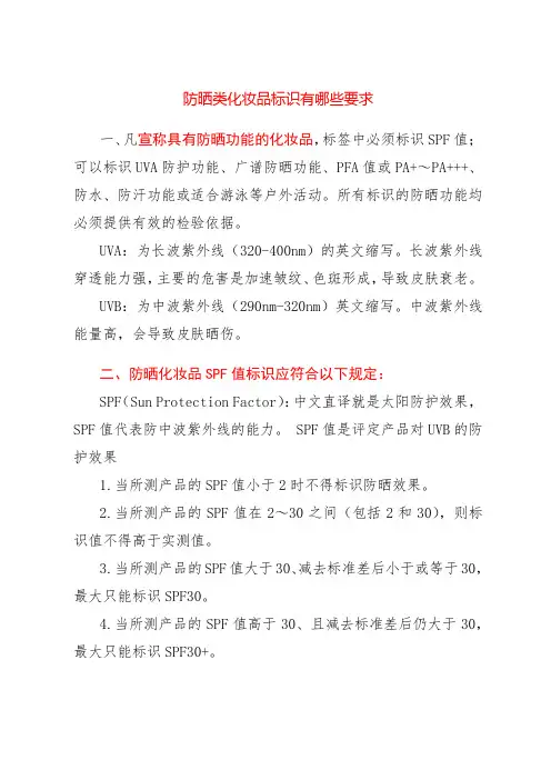 防晒类化妆品标识有哪些要求？