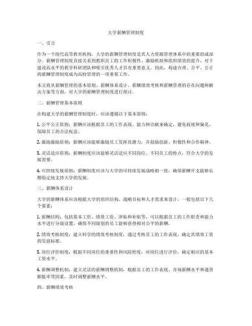 大学薪酬管理制度