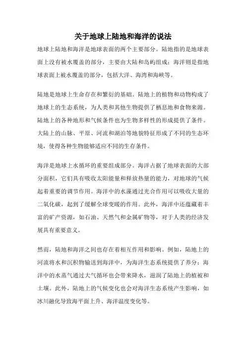 关于地球上陆地和海洋的说法