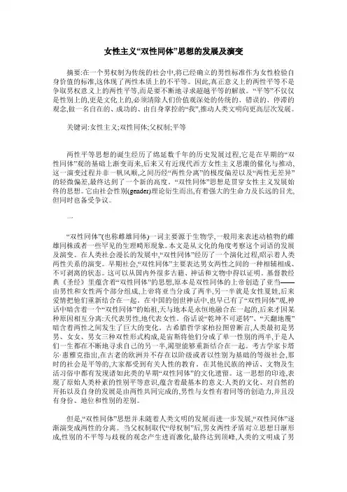 女性主义“双性同体”思想的发展及演变