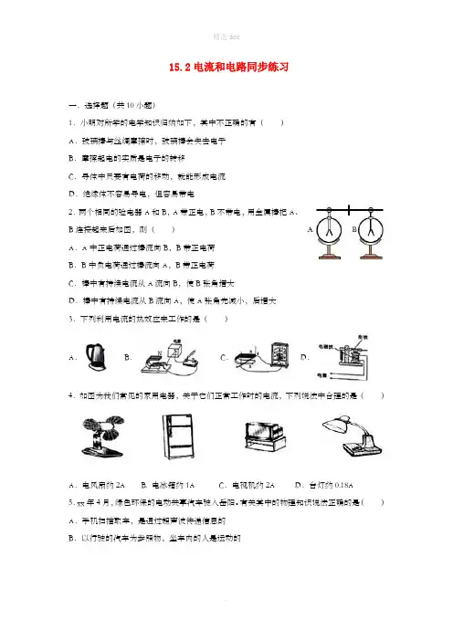 九年级物理全册 15.2电流和电路同步练习 (新版)新人教版