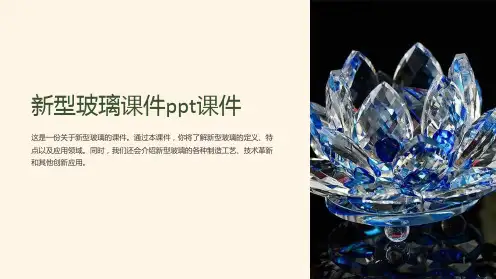 新型玻璃课件课件