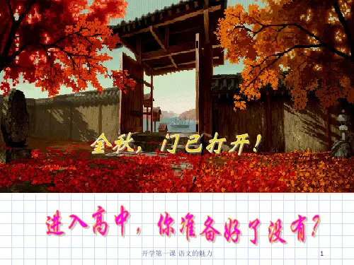 开学第一课 语文的魅力ppt课件