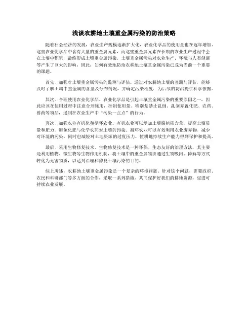 浅谈农耕地土壤重金属污染的防治策略
