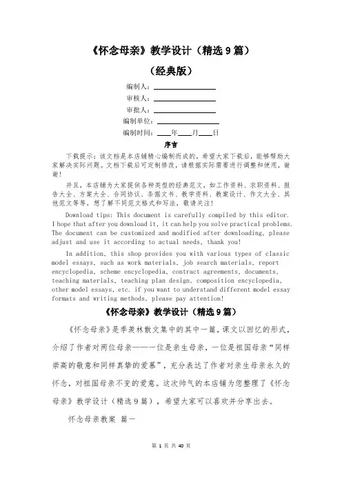 《怀念母亲》教学设计(精选9篇)