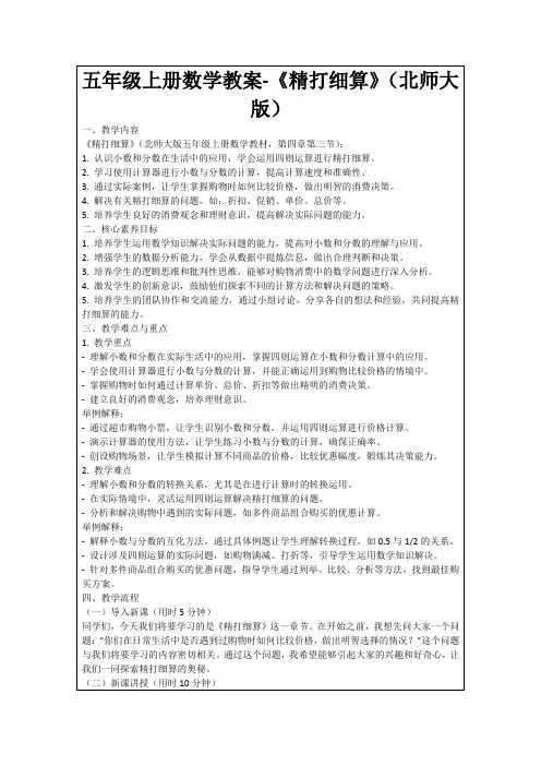 五年级上册数学教案-《精打细算》(北师大版)