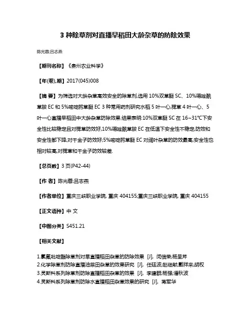 3种除草剂对直播早稻田大龄杂草的防除效果