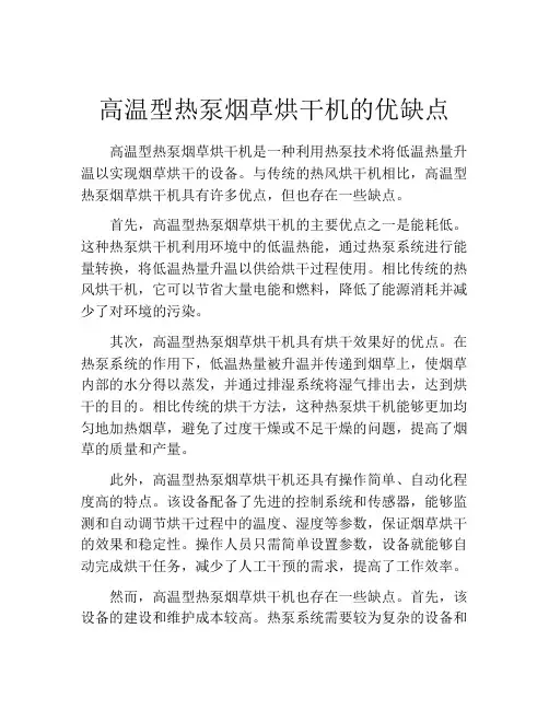 高温型热泵烟草烘干机的优缺点