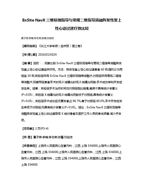 EnSite NavX三维标测指导与常规二维指导消融阵发性室上性心动过速疗效比较