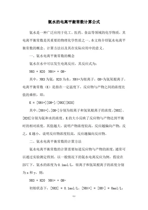 氨水的电离平衡常数计算公式