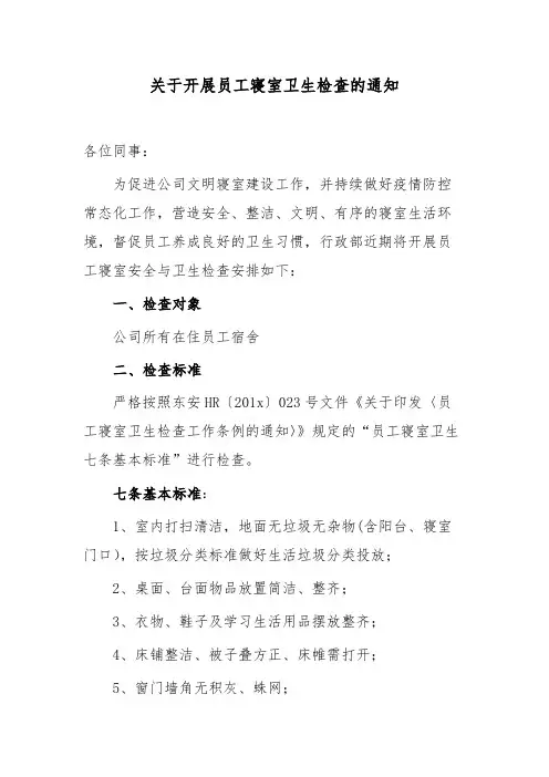关于开展员工寝室卫生检查的通知范文