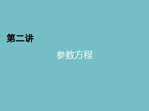 高二数学,人教A版,选修4-4  ,  参数方程的概念,与圆的 参数方程 ,   课件