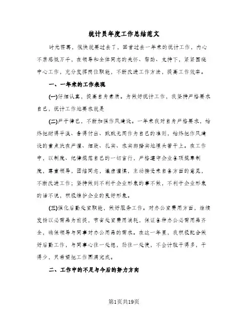 统计员年度工作总结范文(4篇)