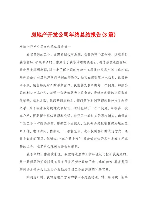 房地产开发公司年终总结报告(3篇)