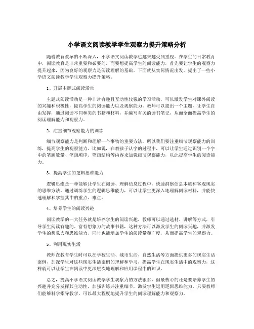 小学语文阅读教学学生观察力提升策略分析