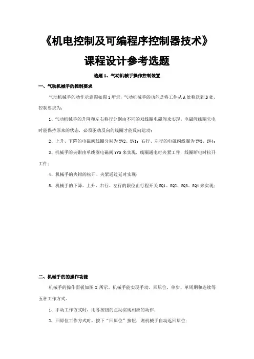 机电控制及可编程序控制器技术课程设计参考选题