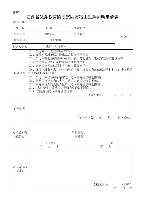 江西省义务教育阶段贫困寄宿生生活补助申请表(1)
