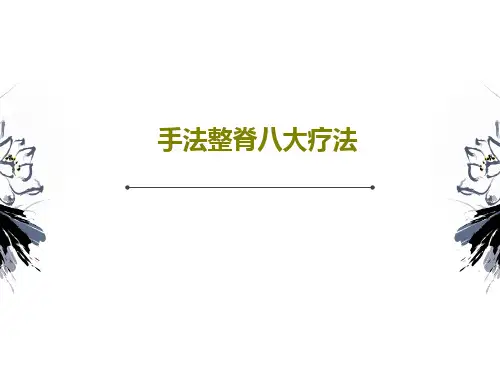 手法整脊八大疗法144页PPT