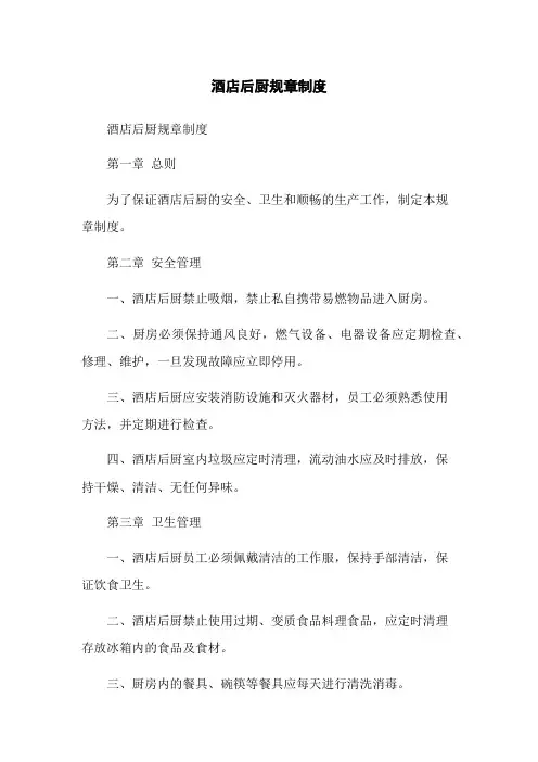 酒店后厨规章制度