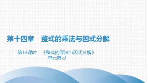 人教版八年级上册数学课件：第14章整式的乘法与因式分解单元复习