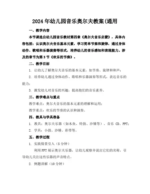 2024年幼儿园音乐奥尔夫教案(通用