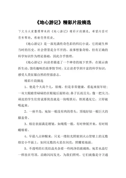 《地心游记》精彩片段摘选