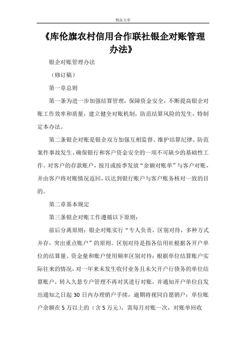 《库伦旗农村信用合作联社银企对账管理办法》