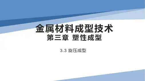 金属材料成型_3.4_旋压成型技术