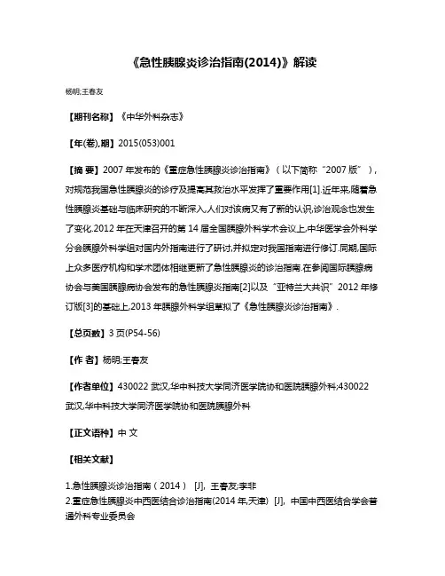 《急性胰腺炎诊治指南(2014)》解读