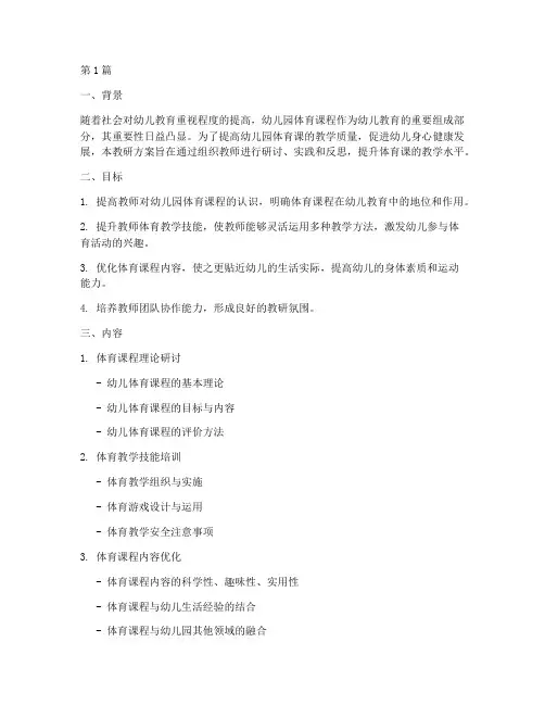 幼儿园体育课教研方案(3篇)