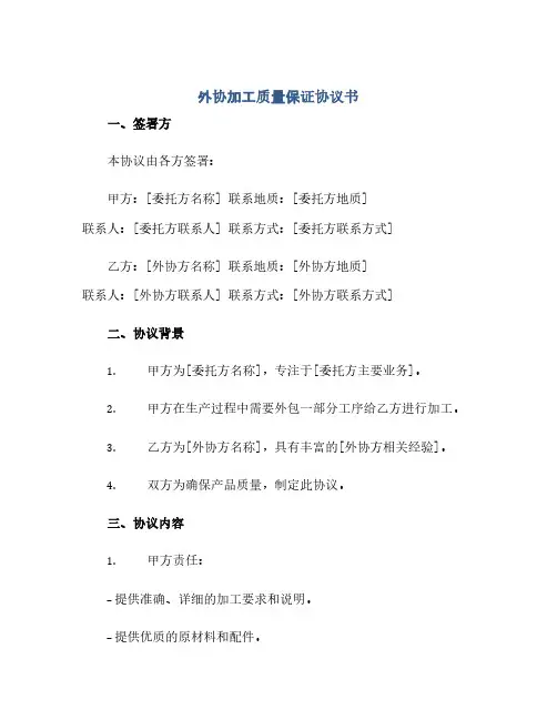 通用范文(正式版)外协加工质量保证协议书