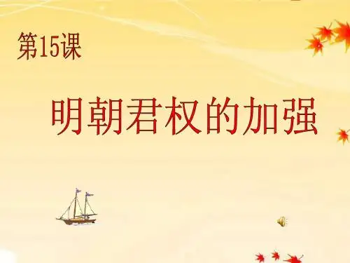 第15课 明朝君权的加强课件