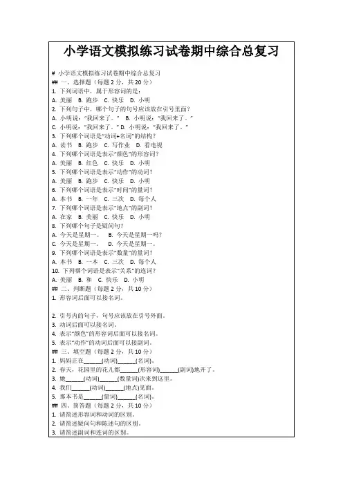 小学语文模拟练习试卷期中综合总复习