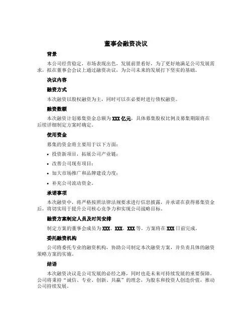 董事会融资决议