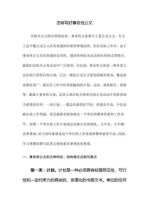 浅谈怎样写好事务性公文