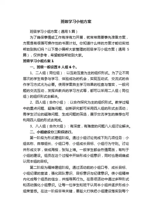 班级学习小组方案（通用5篇）