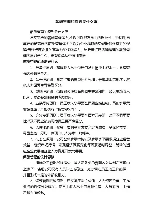 薪酬管理的原则是什么呢