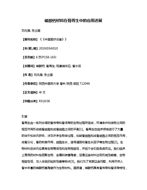 磷酸钙材料在骨再生中的应用进展