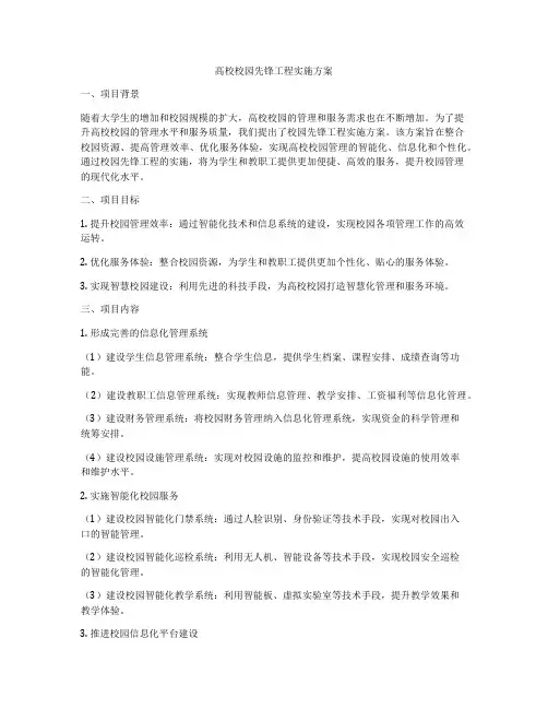 高校校园先锋工程实施方案
