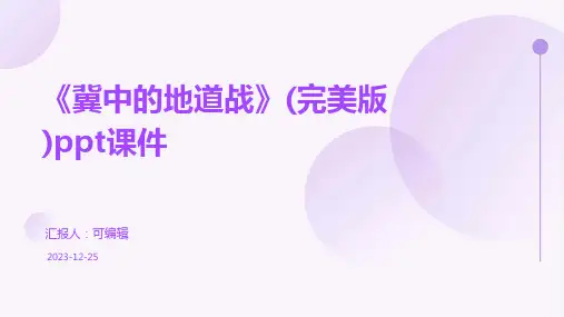 《冀中的地道战》(完美版)PPT课件